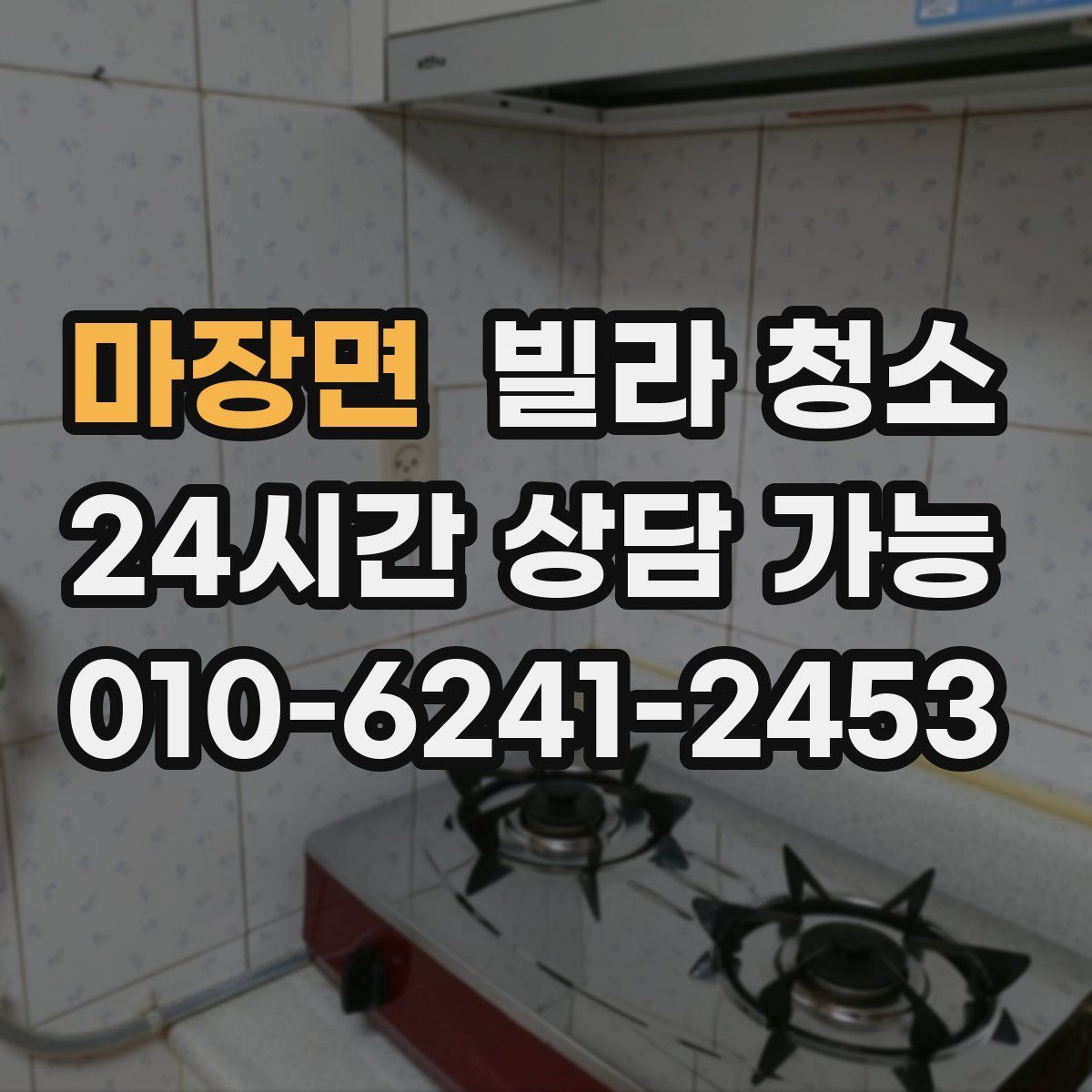 마장면 빌라 청소