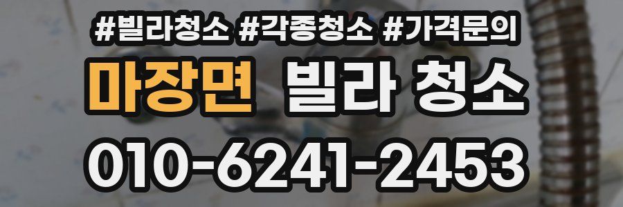 마장면 빌라 청소