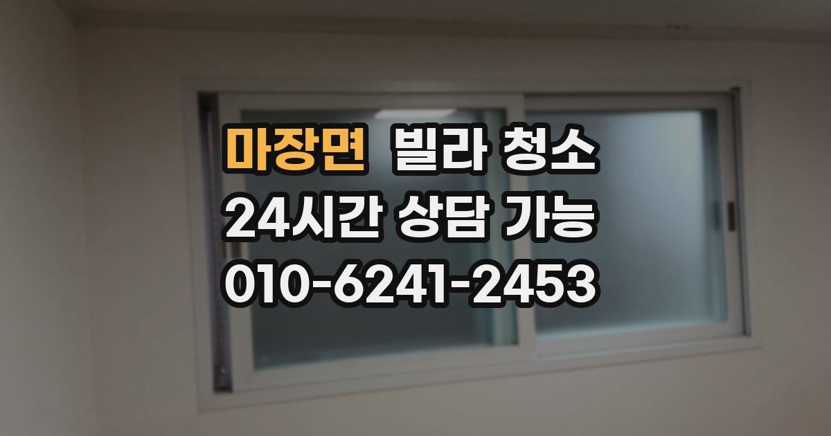 마장면 빌라 청소