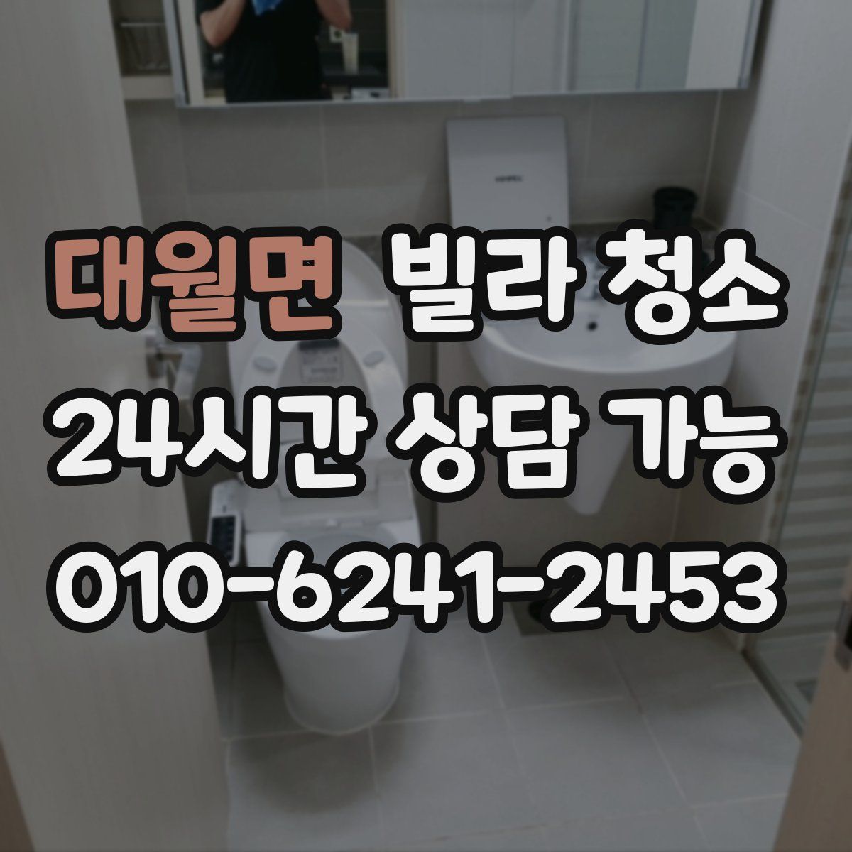 대월면 빌라 청소