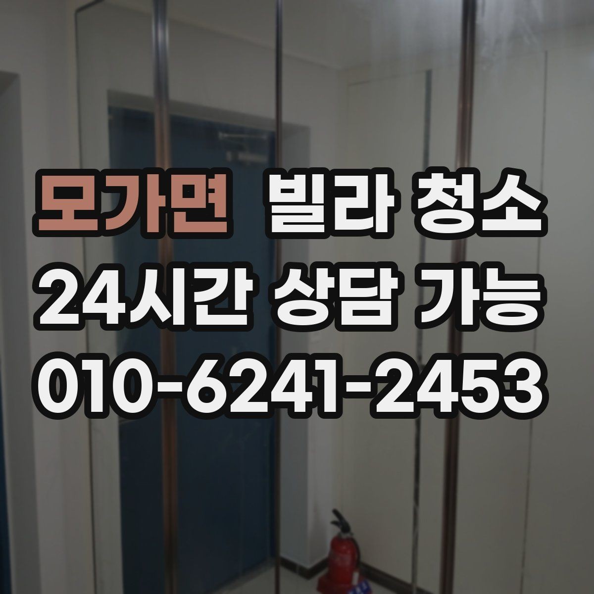 모가면 빌라 청소 방 2개 방 3개 빌라 청소에서 시간이 늘어나는 곳