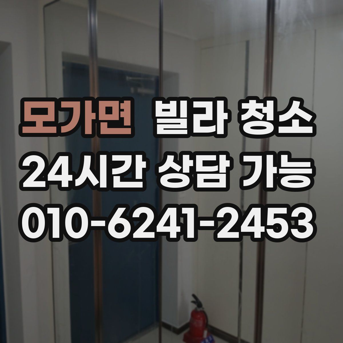 모가면 빌라 청소