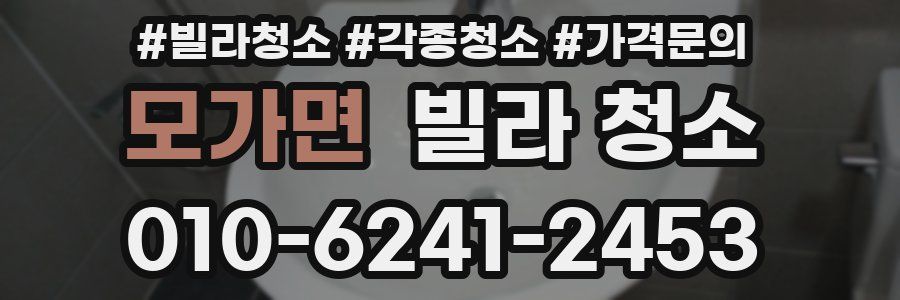 모가면 빌라 청소