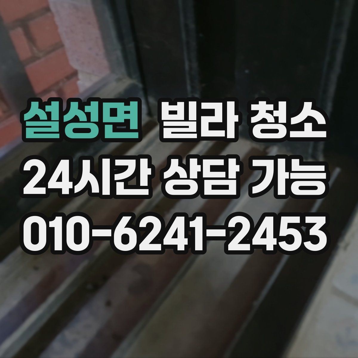 설성면 빌라 청소 입주 전 환기 루틴으로 냄새 빼는 방법