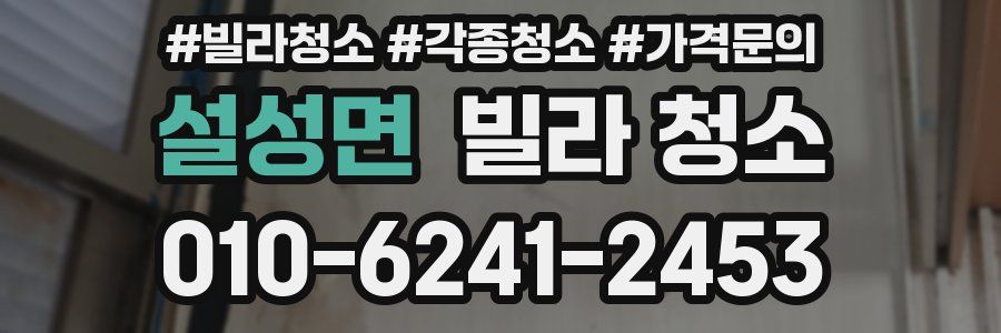 설성면 빌라 청소