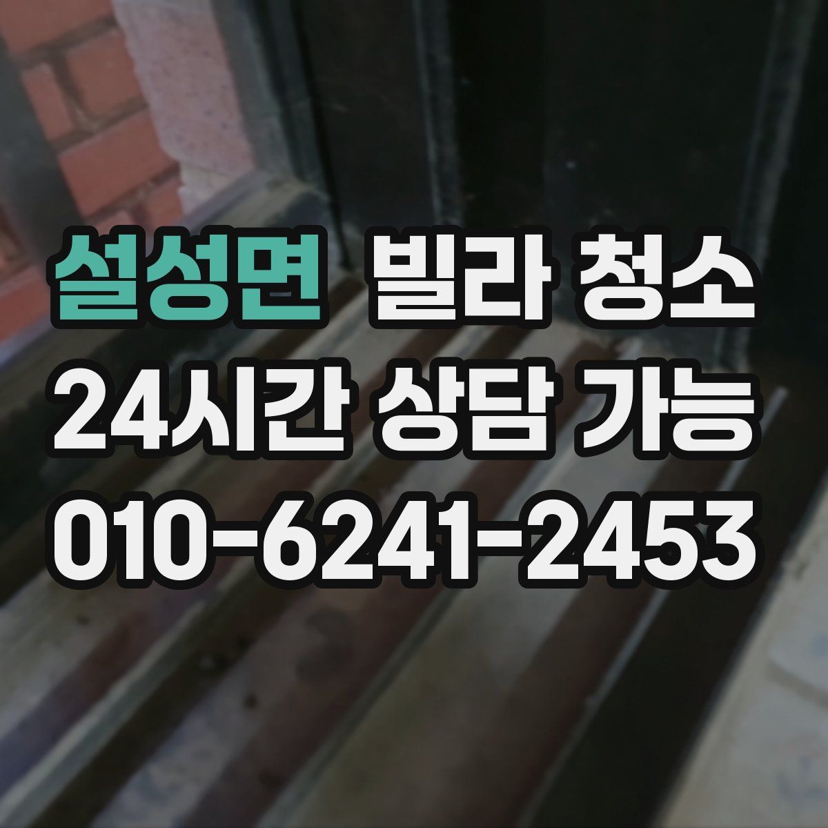 설성면 빌라 청소