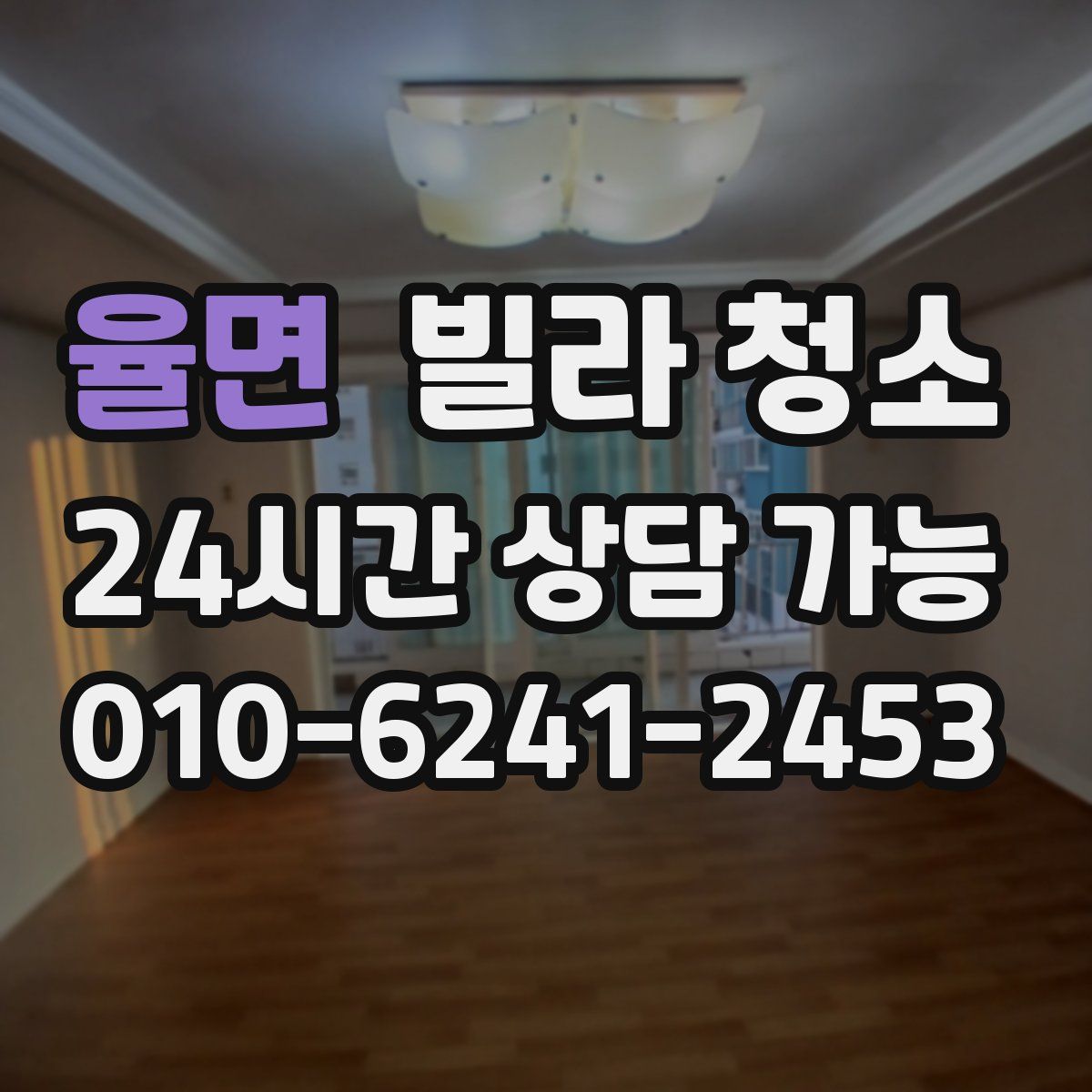 율면 빌라 청소