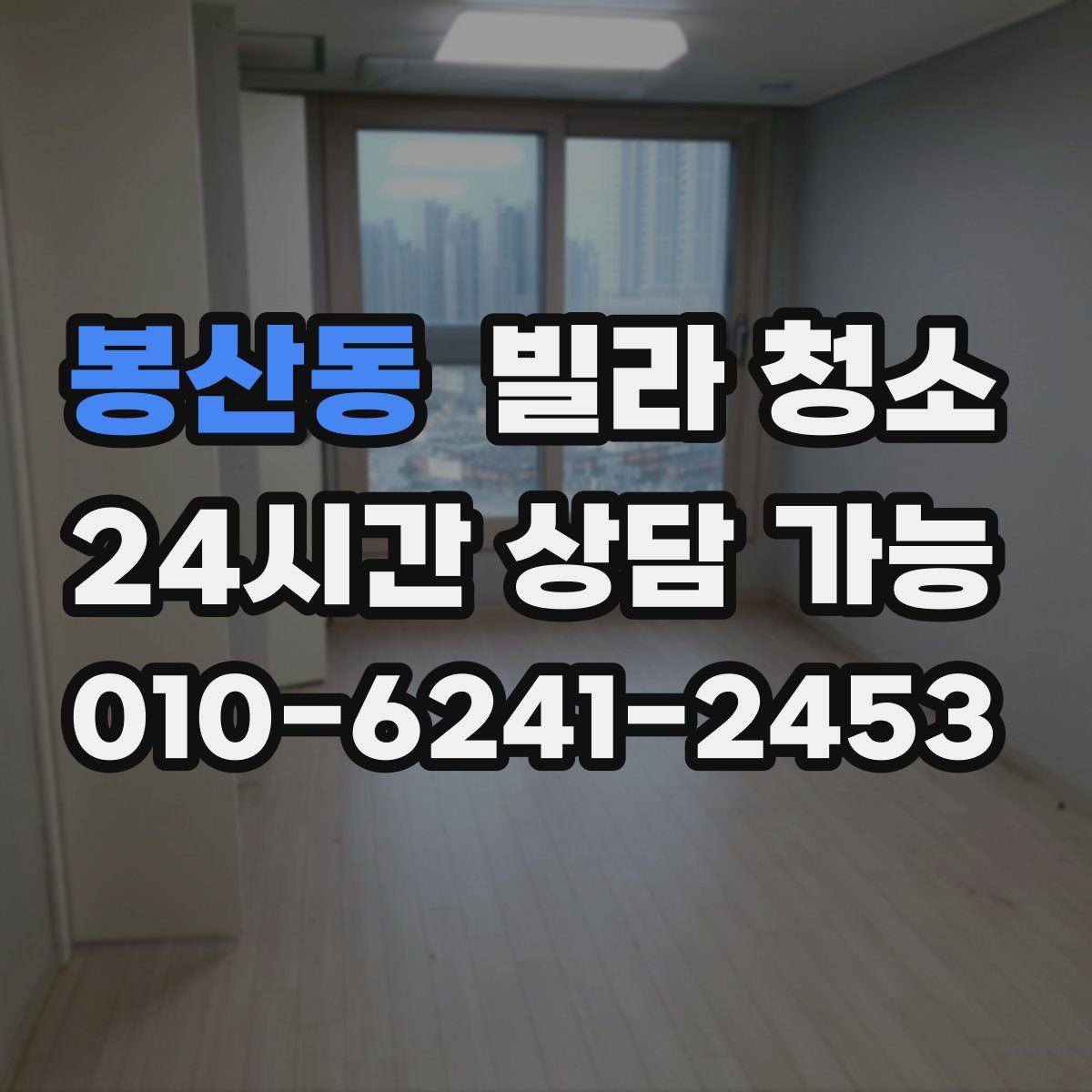 봉산동 빌라 청소