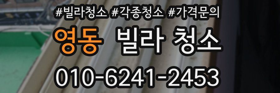영동 빌라 청소