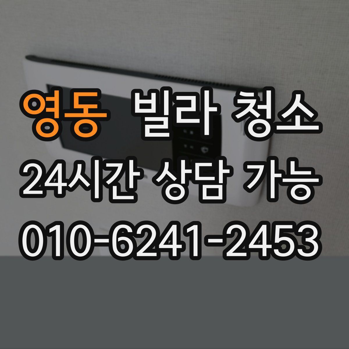 영동 빌라 청소