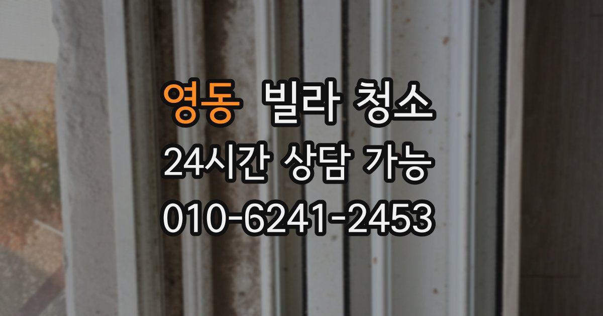 영동 빌라 청소