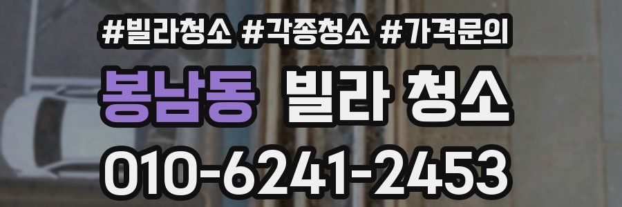 봉남동 빌라 청소