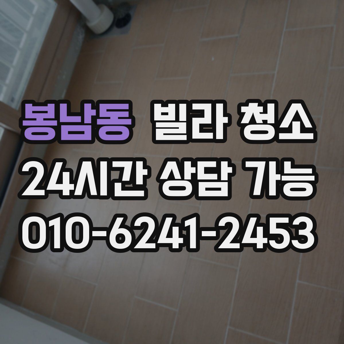 봉남동 빌라 청소