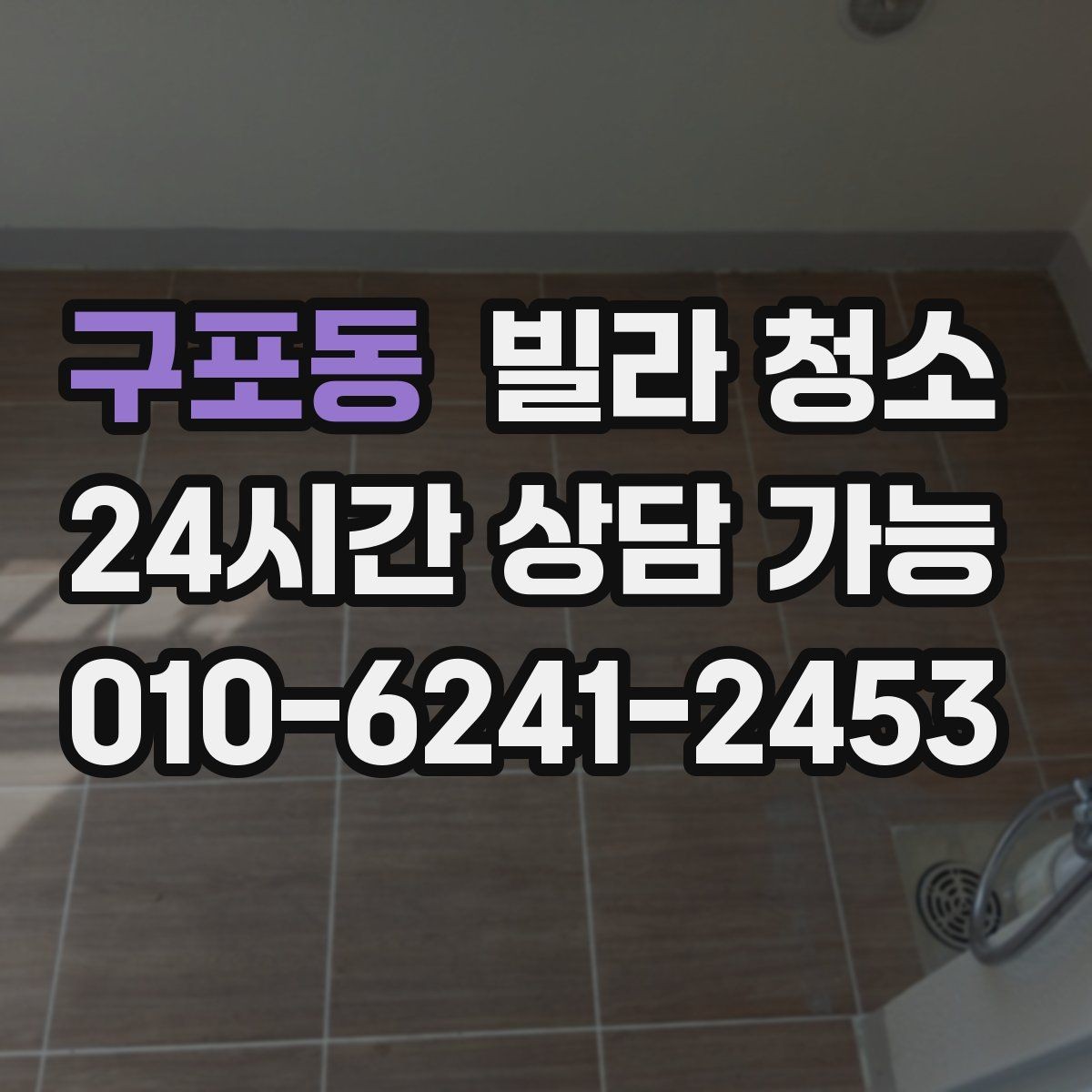 구포동 빌라 청소 창틀 레일에 검은 때가 생기는 이유