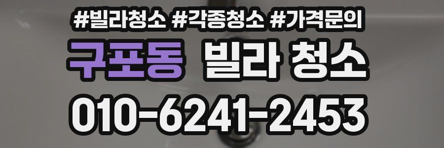 구포동 빌라 청소
