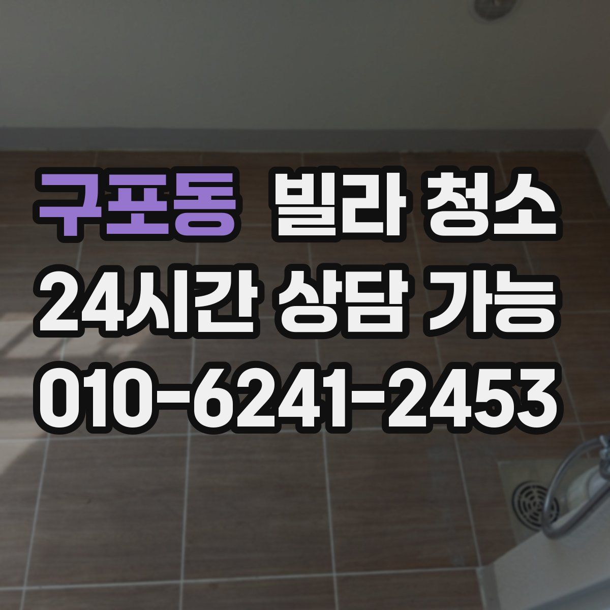 구포동 빌라 청소