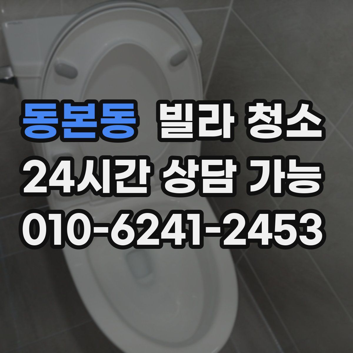 동본동 빌라 청소