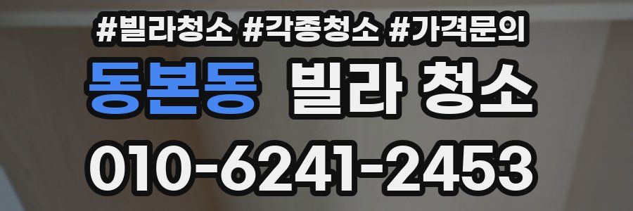 동본동 빌라 청소