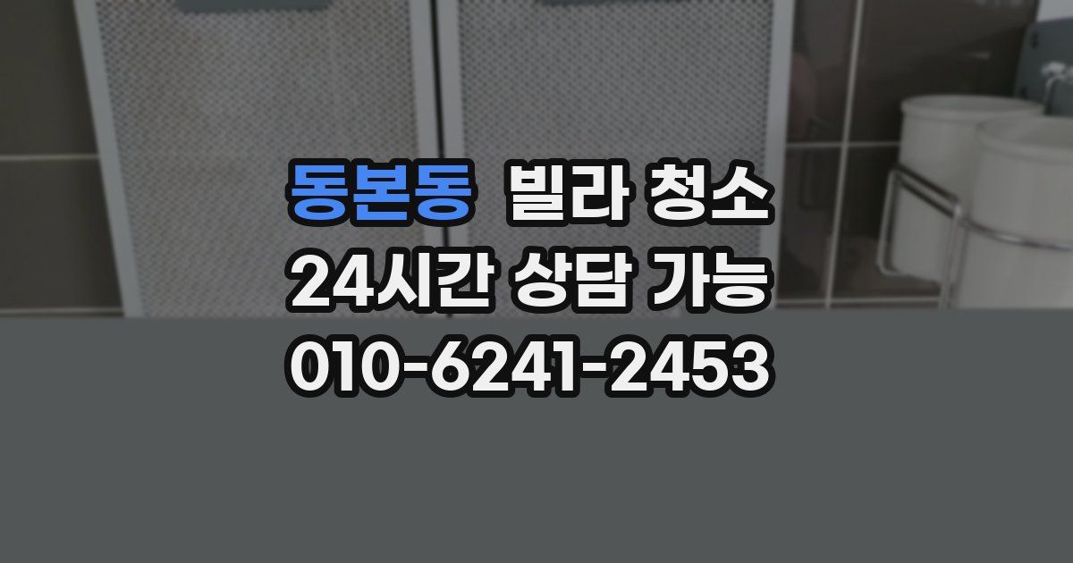 동본동 빌라 청소