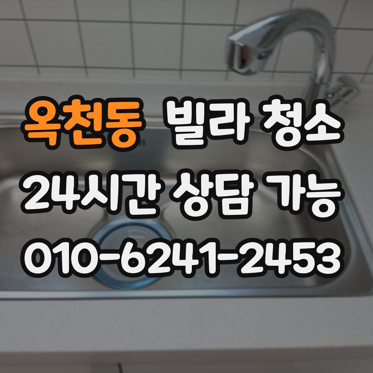 옥천동 빌라 청소