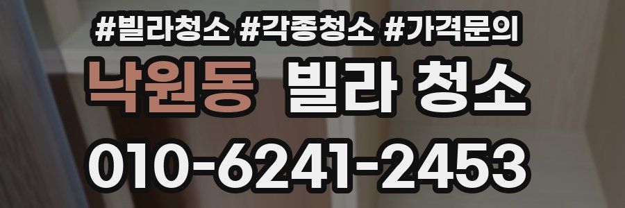 낙원동 빌라 청소