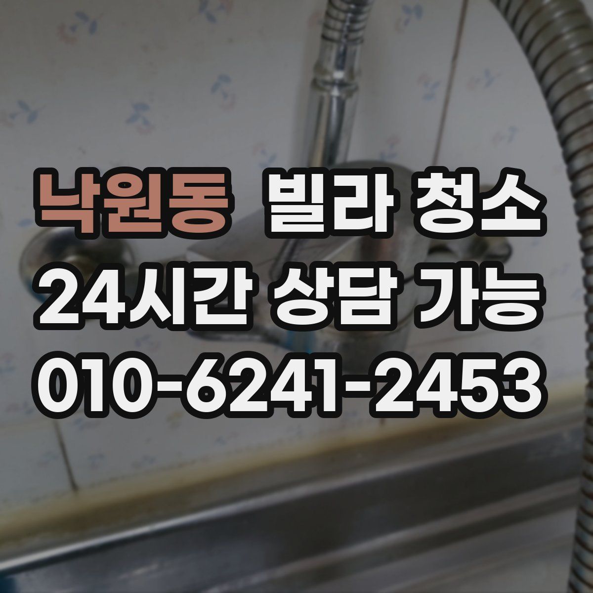 낙원동 빌라 청소