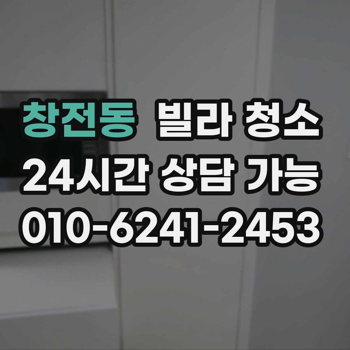창전동 빌라 청소 곰팡이 제거가 별도인 경우를 구분하기