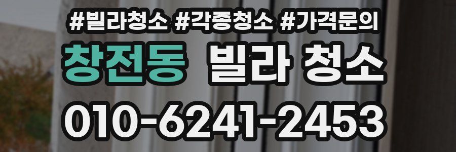 창전동 빌라 청소