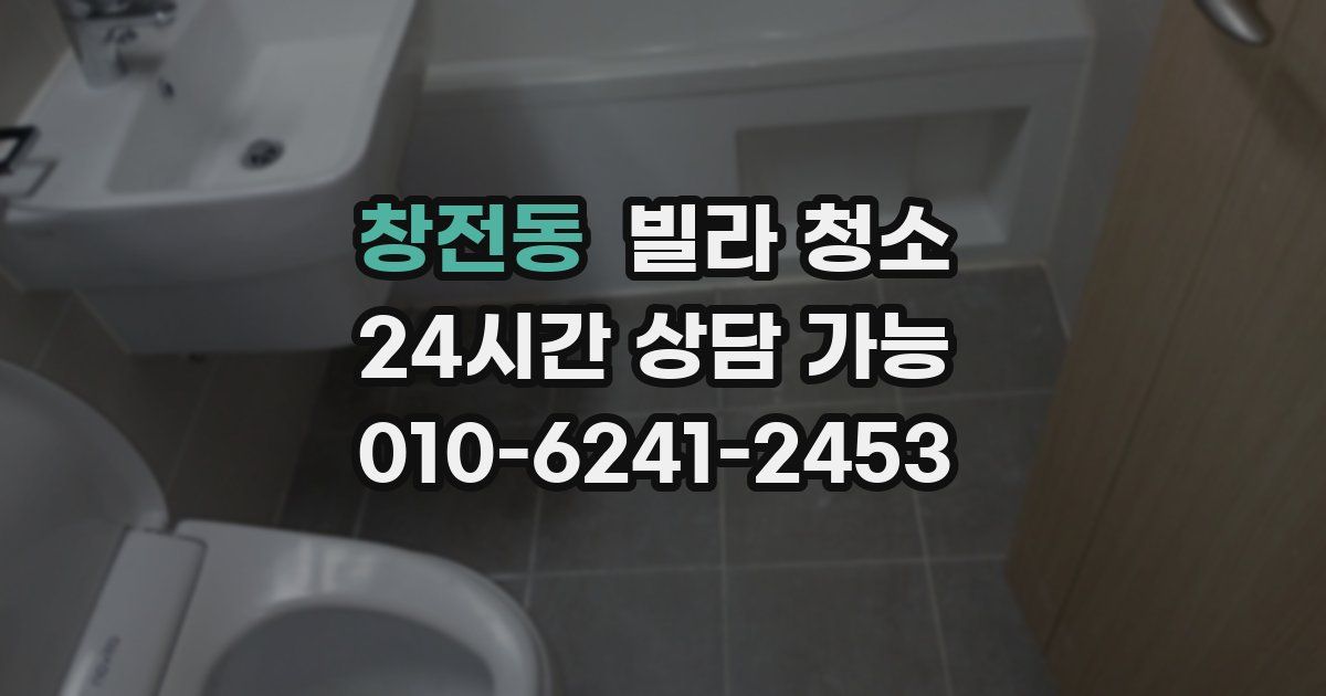 창전동 빌라 청소