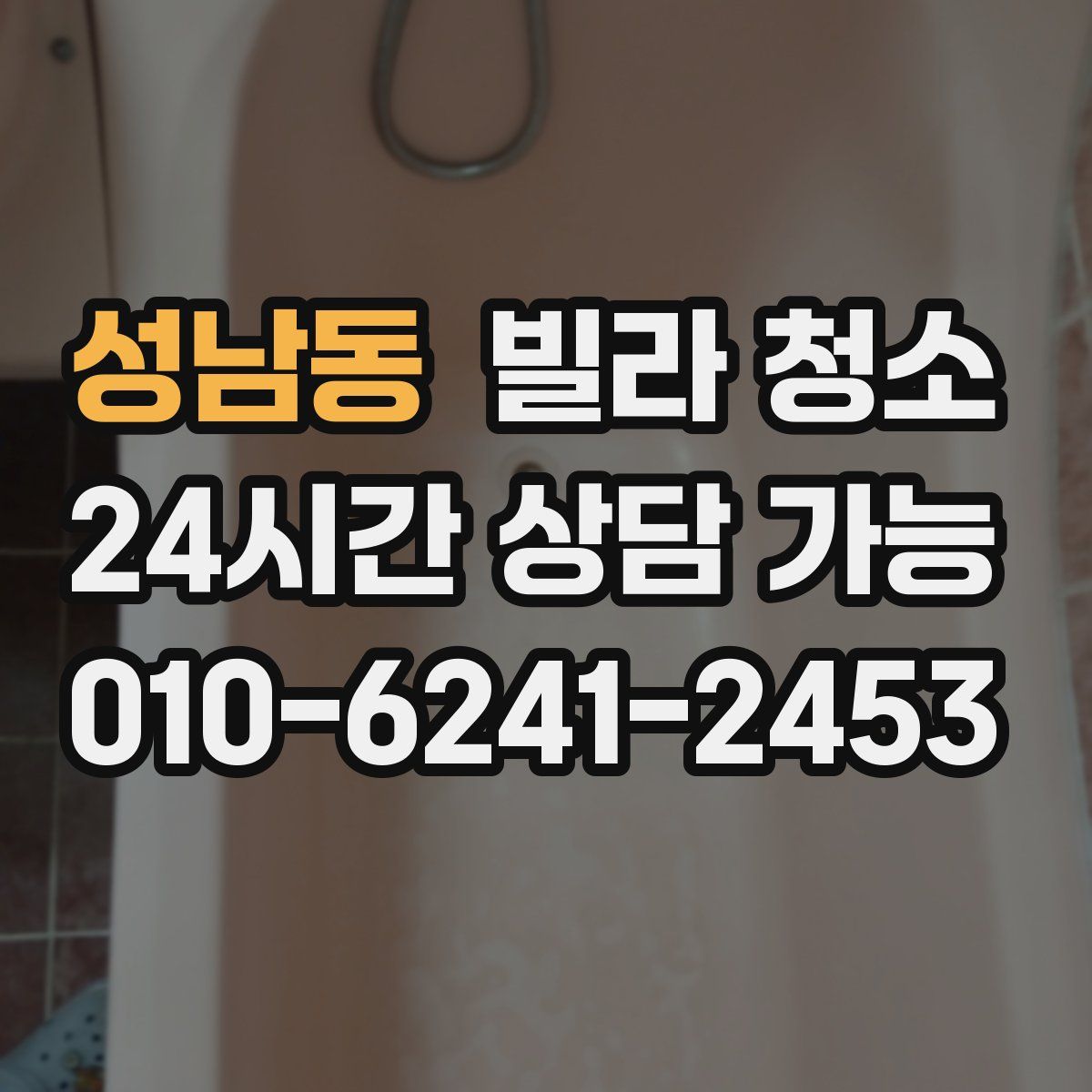 성남동 빌라 청소
