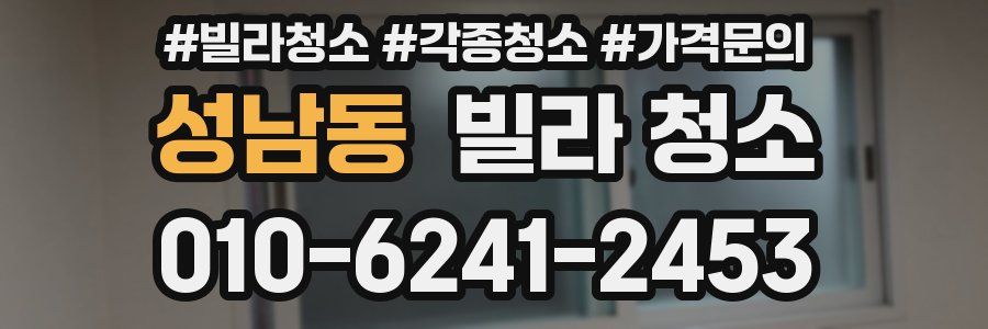 성남동 빌라 청소
