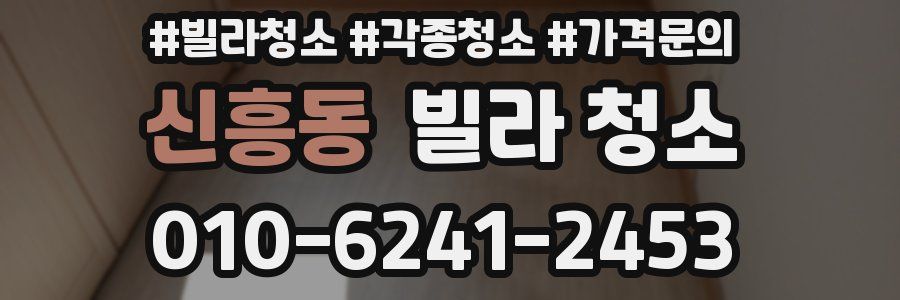 신흥동 빌라 청소