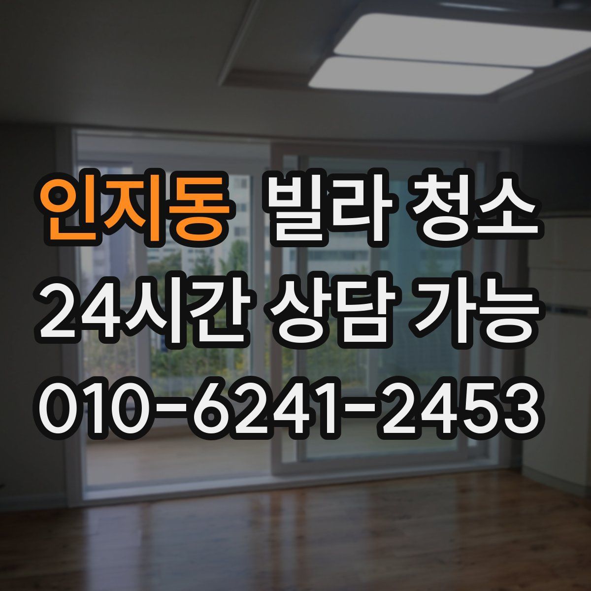 인지동 빌라 청소