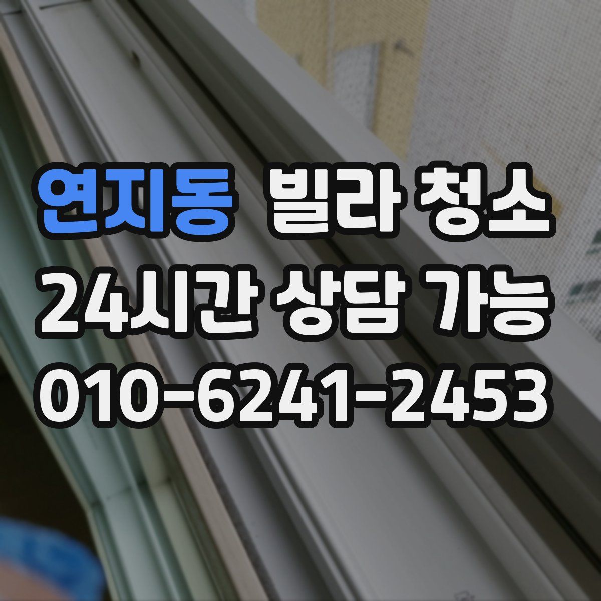 연지동 빌라 청소