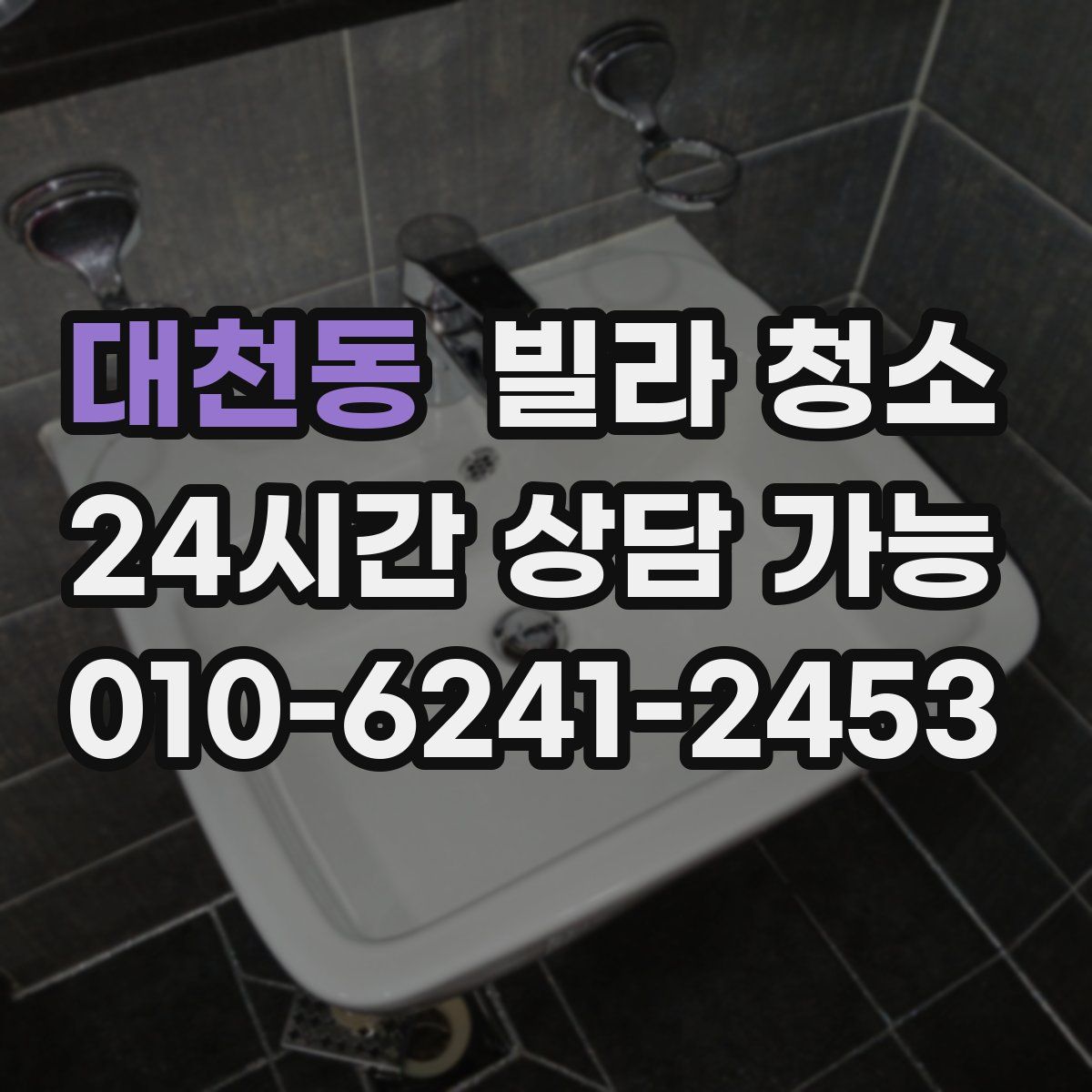 대천동 빌라 청소