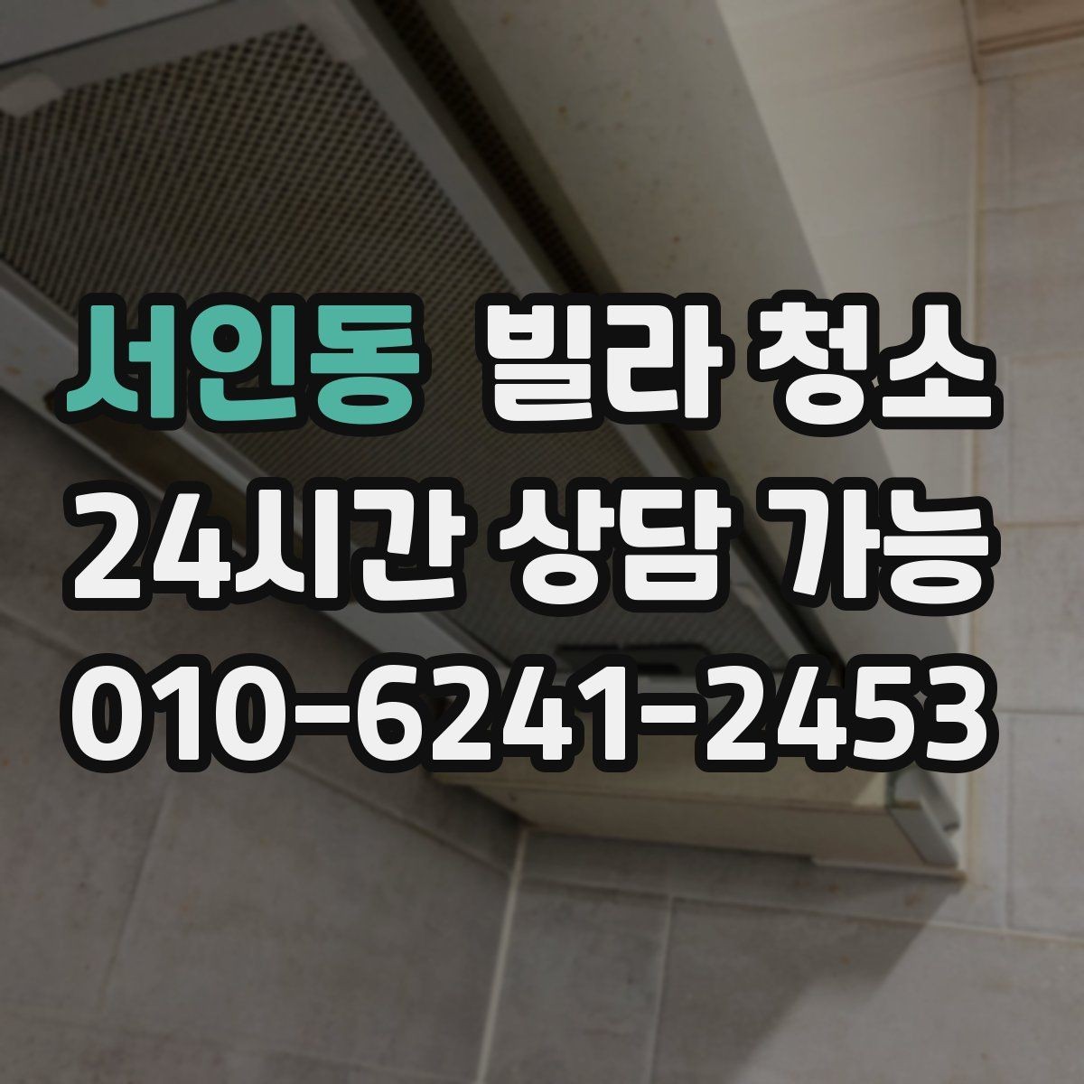 서인동 빌라 청소 싱크대 배수관 주변 물샘 흔적이 있을 때
