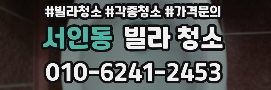 서인동 빌라 청소