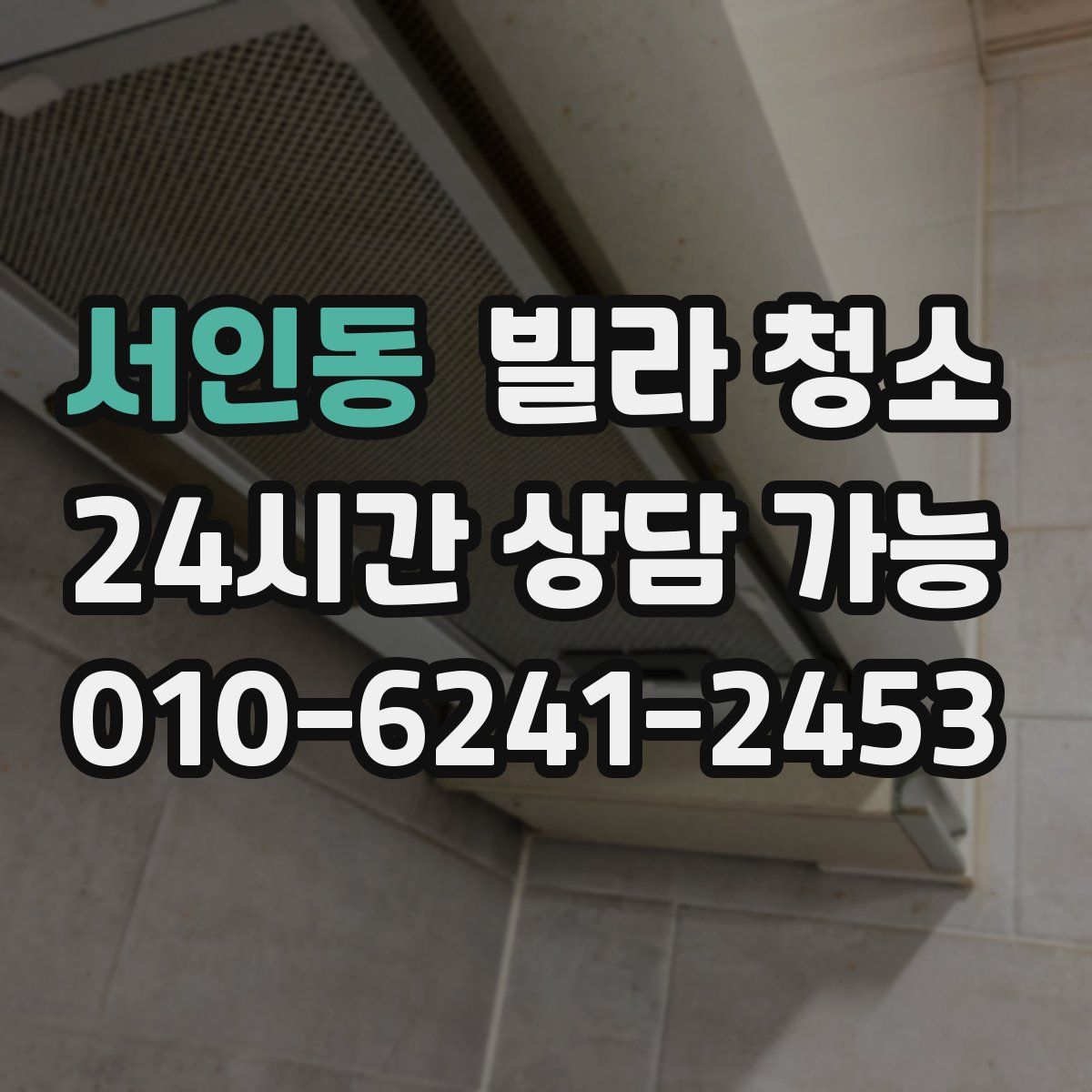 서인동 빌라 청소