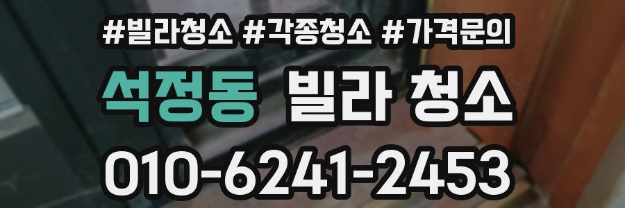 석정동 빌라 청소