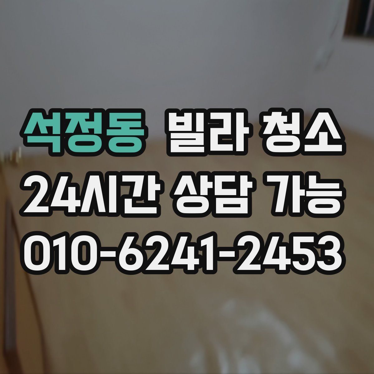 석정동 빌라 청소