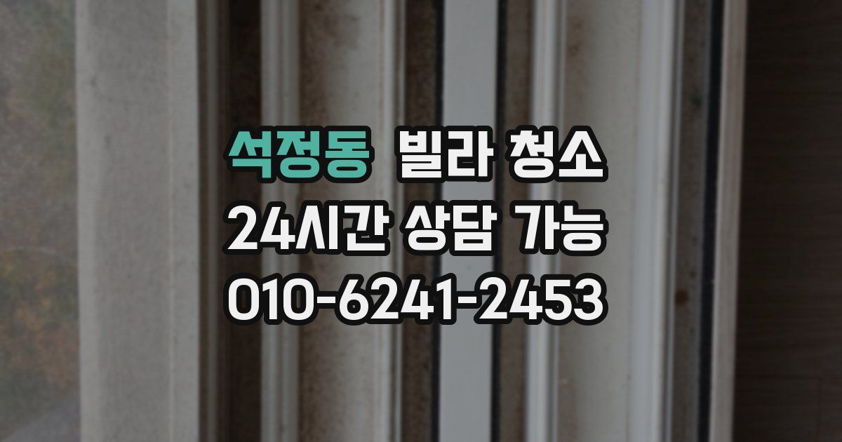 석정동 빌라 청소