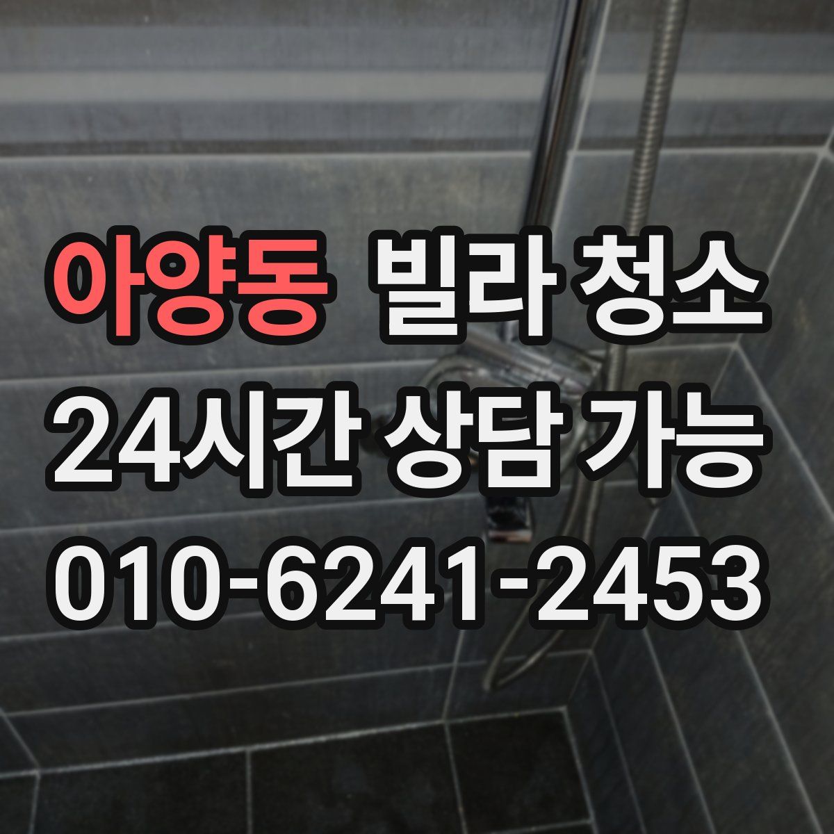 아양동 빌라 청소