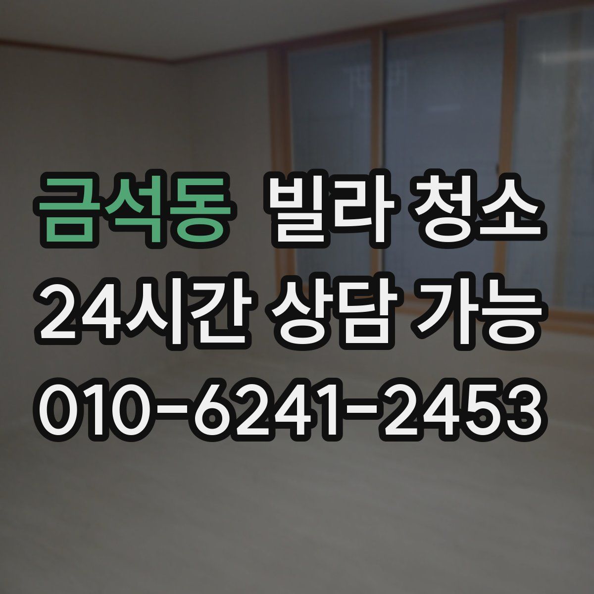 금석동 빌라 청소