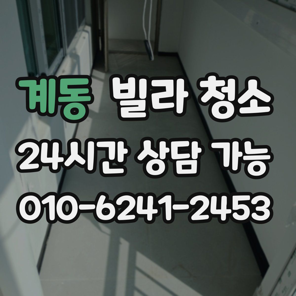 계동 빌라 청소