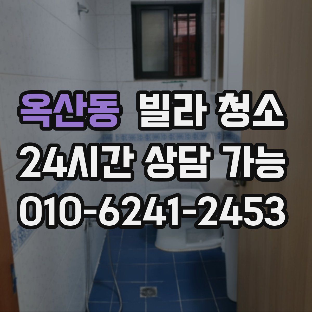 옥산동 빌라 청소