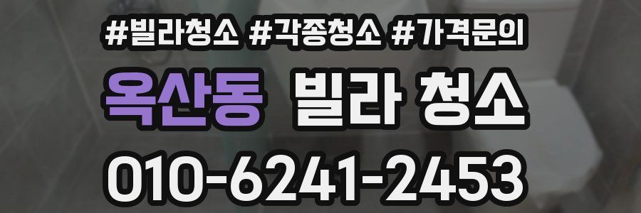 옥산동 빌라 청소