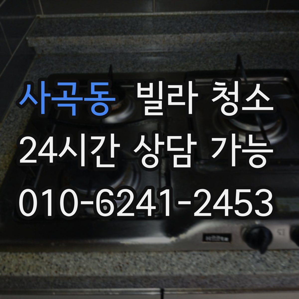 사곡동 빌라 청소