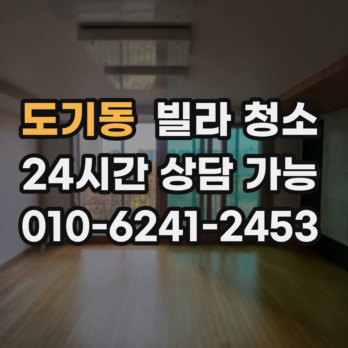 도기동 빌라 청소