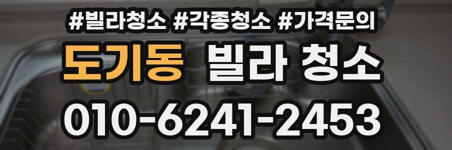 도기동 빌라 청소