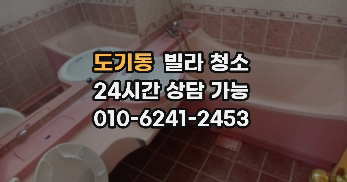 도기동 빌라 청소